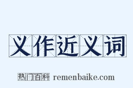 义作近义词是什么意思的图片